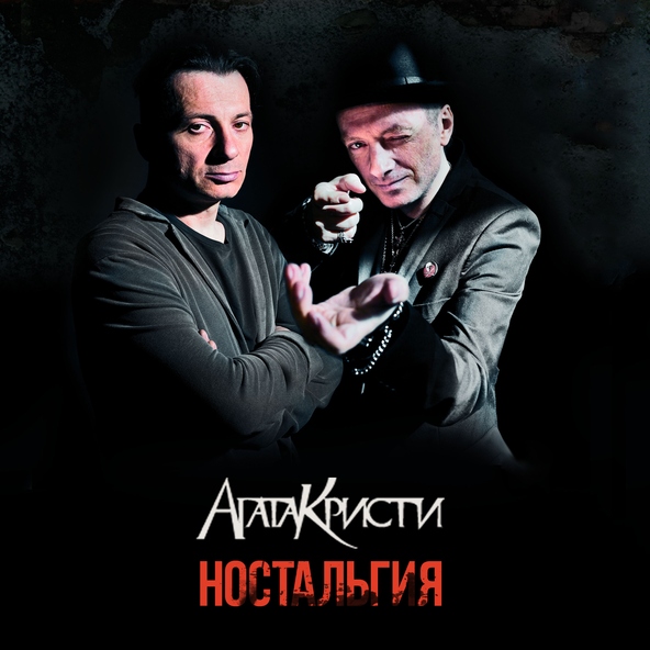 Агата Кристи — Вечная любовь